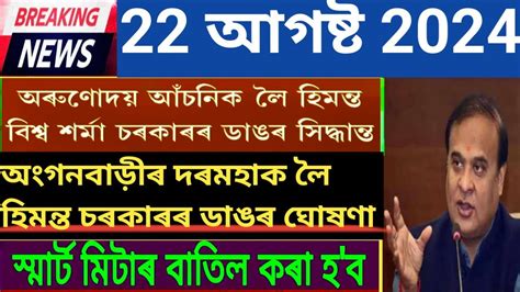 Assamese News Today 22August 2024 Assamese Big Breaking News 22August Assamese News Assamese News Today 22August 2024 Assamese Big Breaking News 22August Assamese News